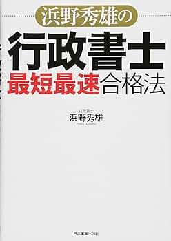 浜野秀雄の行政書士「最短最速」合格法 | 浜野 秀雄 |本 | 通販